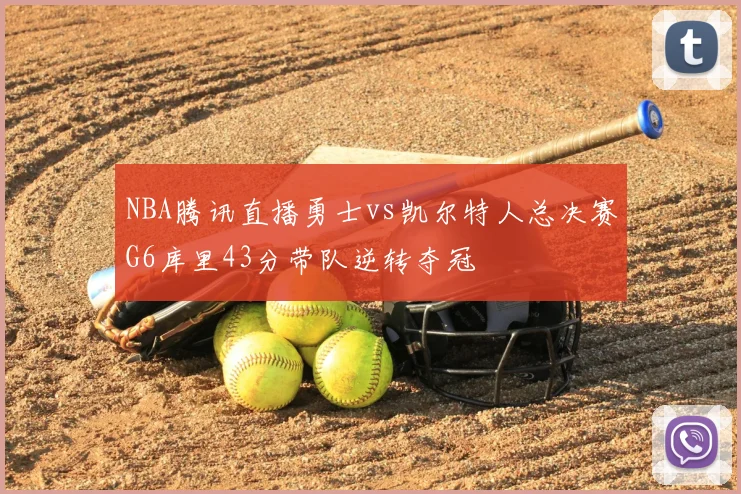 NBA腾讯直播勇士vs凯尔特人总决赛G6库里43分带队逆转夺冠