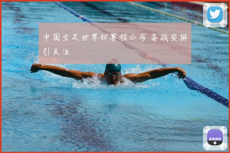 中国女足世界杯赛程公布 备战安排引关注