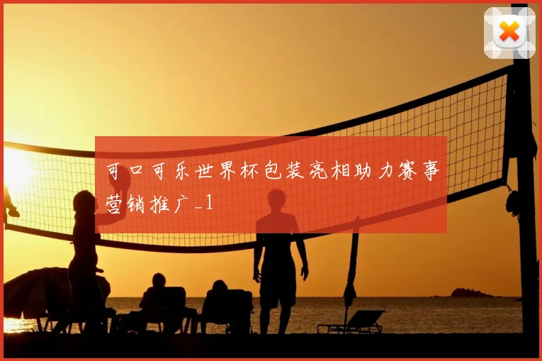 可口可乐世界杯包装亮相助力赛事营销推广_1