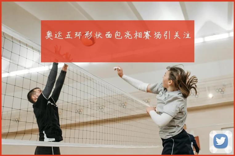 奥运五环形状面包亮相赛场引关注