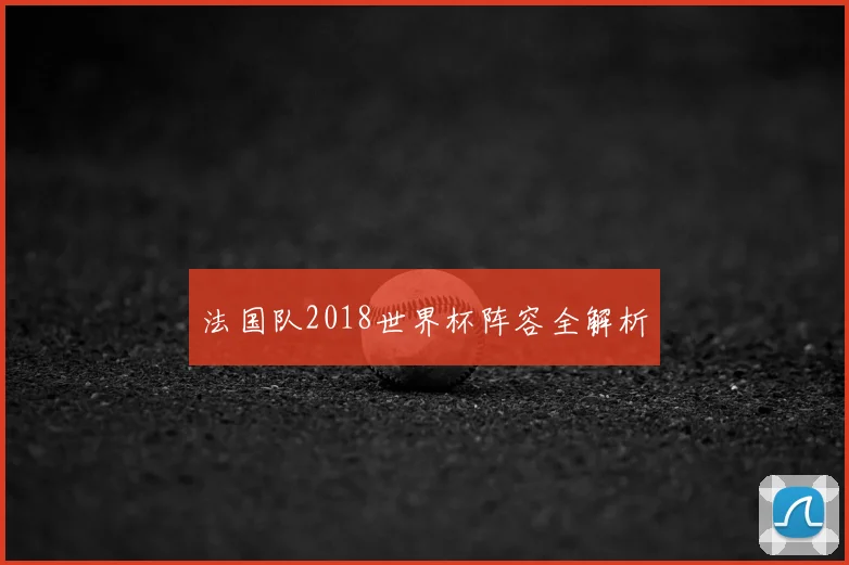 法国队2018世界杯阵容全解析