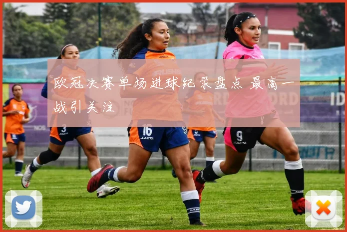 欧冠决赛单场进球纪录盘点 最高一战引关注