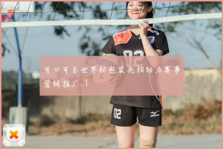 可口可乐世界杯包装亮相助力赛事营销推广_1