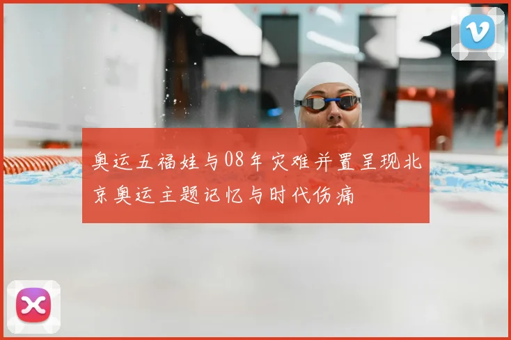 奥运五福娃与08年灾难并置呈现北京奥运主题记忆与时代伤痛