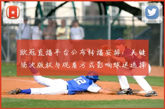 欧冠直播平台公布转播安排，关键场次版权与观看方式影响球迷选择