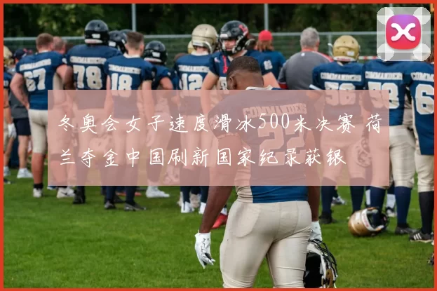 冬奥会女子速度滑冰500米决赛 荷兰夺金中国刷新国家纪录获银