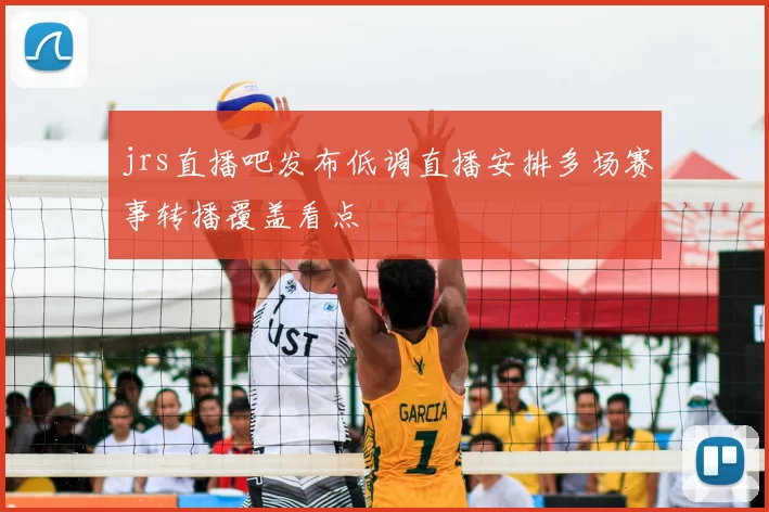 jrs直播吧发布低调直播安排多场赛事转播覆盖看点