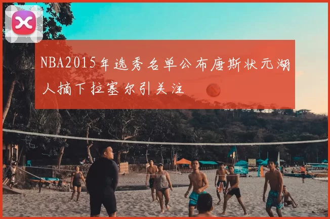 NBA2015年选秀名单公布唐斯状元湖人摘下拉塞尔引关注