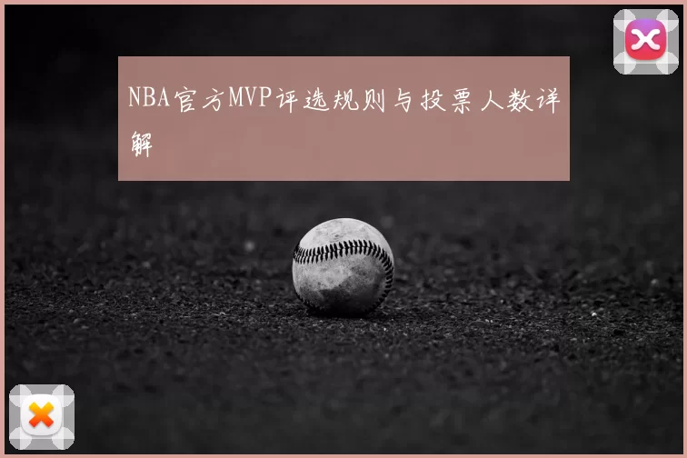 NBA官方MVP评选规则与投票人数详解