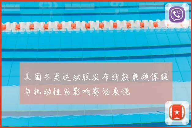 美国冬奥运动服发布新款兼顾保暖与机动性或影响赛场表现