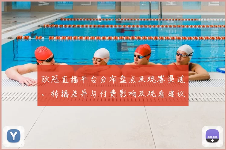 欧冠直播平台分布盘点及观赛渠道、转播差异与付费影响及观看建议