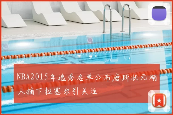 NBA2015年选秀名单公布唐斯状元湖人摘下拉塞尔引关注