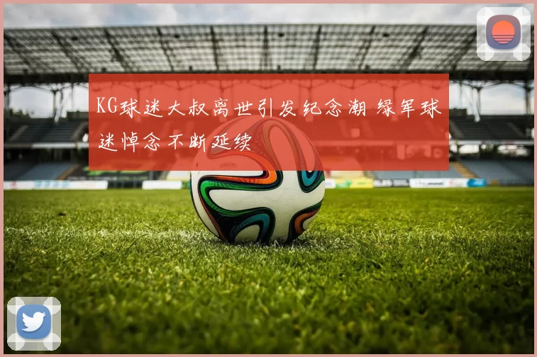 KG球迷大叔离世引发纪念潮 绿军球迷悼念不断延续