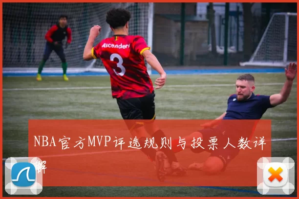 NBA官方MVP评选规则与投票人数详解