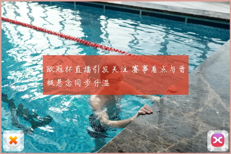 欧冠杯直播引发关注 赛事看点与晋级悬念同步升温