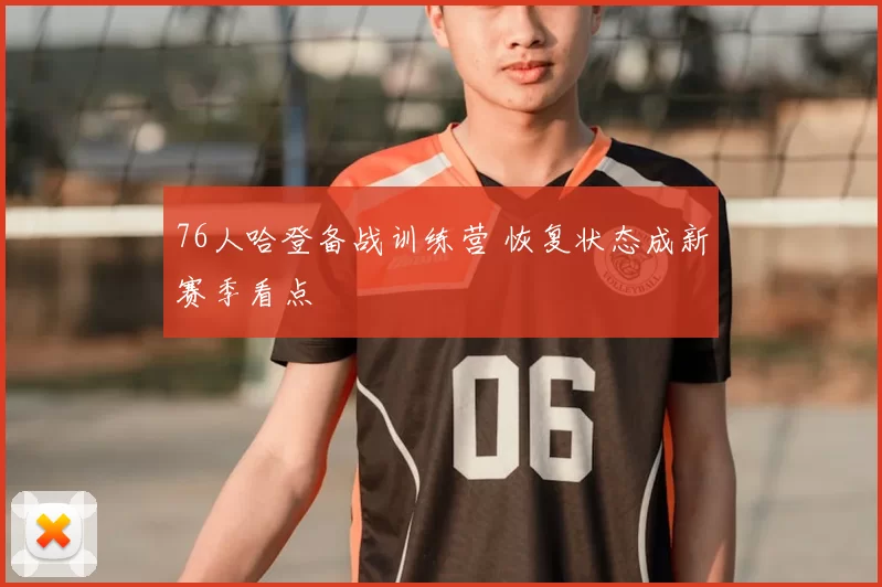 76人哈登备战训练营 恢复状态成新赛季看点