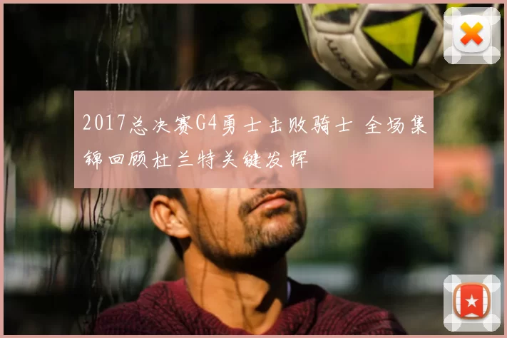 2017总决赛G4勇士击败骑士 全场集锦回顾杜兰特关键发挥