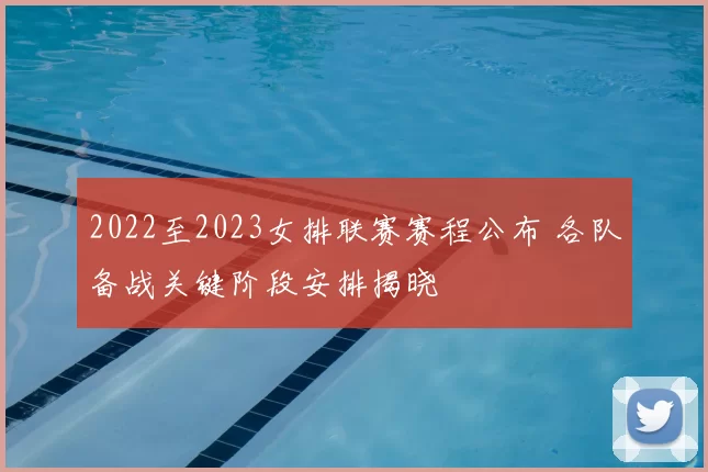 2022至2023女排联赛赛程公布 各队备战关键阶段安排揭晓