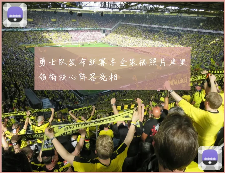 勇士队发布新赛季全家福照片库里领衔核心阵容亮相